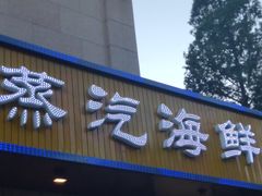 门面-柳记海鲜坊·蒸汽海鲜·福州菜·香辣蟹(芳群园店)