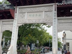 -安亭老街