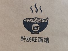 -黔肠旺面馆(八鸽岩店)