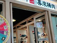 门面-喜来稀肉(北外滩白玉兰广场店)