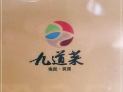 -九道菜有鸡鱼头(石鼓路店)