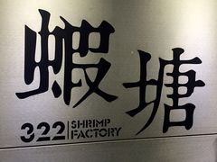 -蝦塘·中国餐馆(城墙南马道巷店)