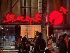 -锦城印象火锅(天府三街店)