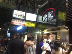 -池记(尖沙咀店)