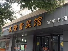 门面-义隆素菜馆(百年老店)