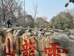 -云龙山