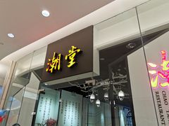 门面-潮堂 · 潮州菜(国贸商城店)