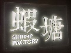 门面-蝦塘·中国餐馆(城墙南马道巷店)