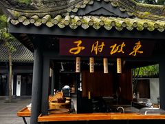 -王家渡火锅(三苏祠店)