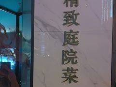 -院里寻菜·精致庭院菜(观沙岭店)