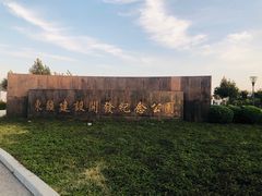 -东疆建设开发纪念公园