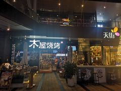 门面-木屋烧烤(龙湖天街店)