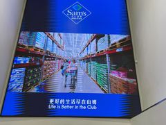 -山姆会员商店(邻瑞广场店)