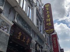 -皇上皇腊味店(下九路店)
