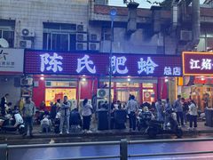 -陈氏肥蛤(小纬六路总店)