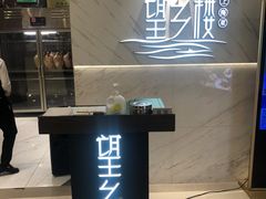 门面-望乡楼上海菜(日月光店)