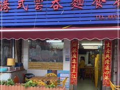 门面-桂山港式云吞面餐厅