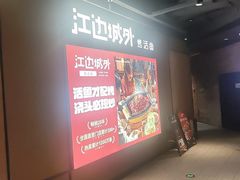 -江边城外烤全鱼(世茂广场店)