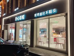 -开心草帽(文化西路店)