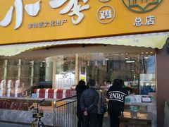 门面-小李烧鸡(西北角总店)