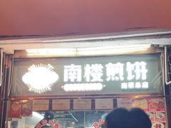 门面-南楼煎饼(南楼总店)