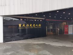 -重庆历史名人馆