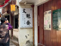 -文魁斋
