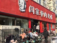 -闫家驴肉老店(华电一校店)