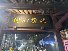 -同心烧烤(总店)