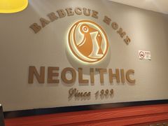 -新石器烤肉(南站店)