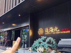 -道海元·潮粤汇(前滩店)