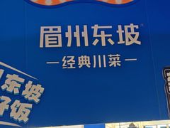 -眉州东坡(春秀路店)