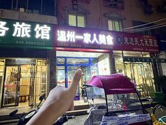 -温州一家人美食(西木头市店)