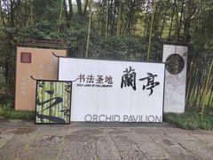 -兰亭风景区