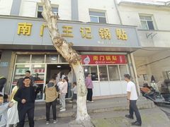 -孝丰南门锅贴(南街店)