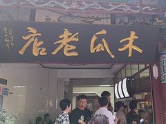 -木瓜老店