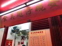 门面-添發碗仔翅美食