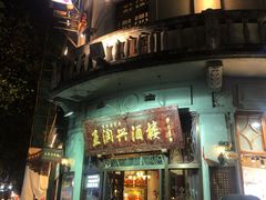 门面-皇饭儿·王润兴酒楼(河坊街店)
