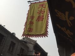 -天兴居(鲜鱼口街店)