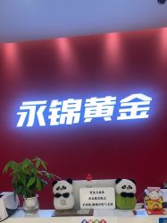 -永锦黄金加工·回收打金店(上海南翔店)