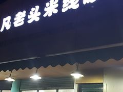 门面-凡老头米线砂锅(古荡新村西粮站)