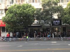 -芳婆糕团店(王府大街店)