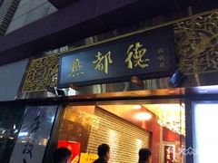 -点都德(海岸城店)