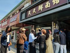 -天天鲜面馆(衡山路店)