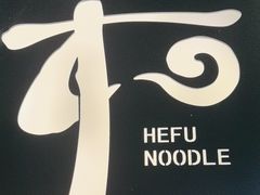 -和府捞面(宏伊广场店)