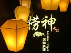-捞神煲汤火锅(湖滨商业街店)