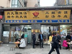 门面-太元彭家正汤(太元路总店)
