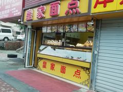 门面-皇家面点(南沙街店)