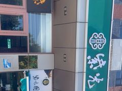 -紫光园(燕郊总店)