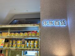 -LELECHA乐乐茶(百货大楼店)